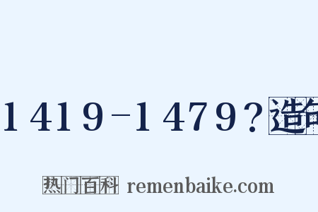 1419-1479?造句是什么意思的图片